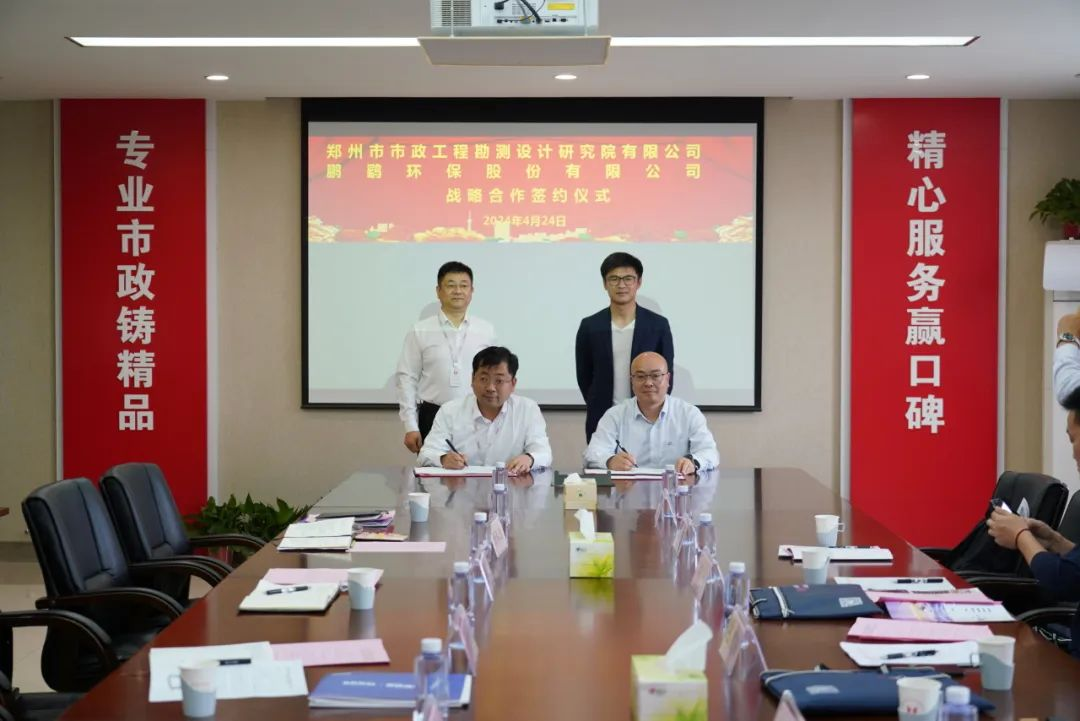 鹏鹞环保与郑州市政工程勘测设计研究院、河南省安装集团开展合作交流(图2)
