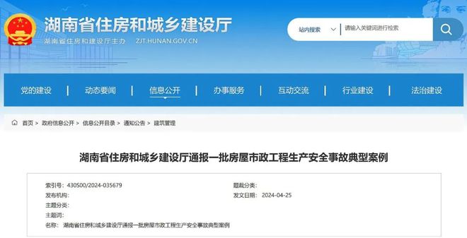 湖南省住建厅通报一批房屋市政工程生产安全事故典型案例