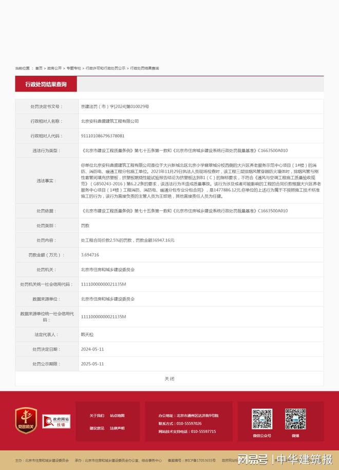北京安科鼎盛建筑工程有限公司因不按照施工技术标准施工被罚36万余元