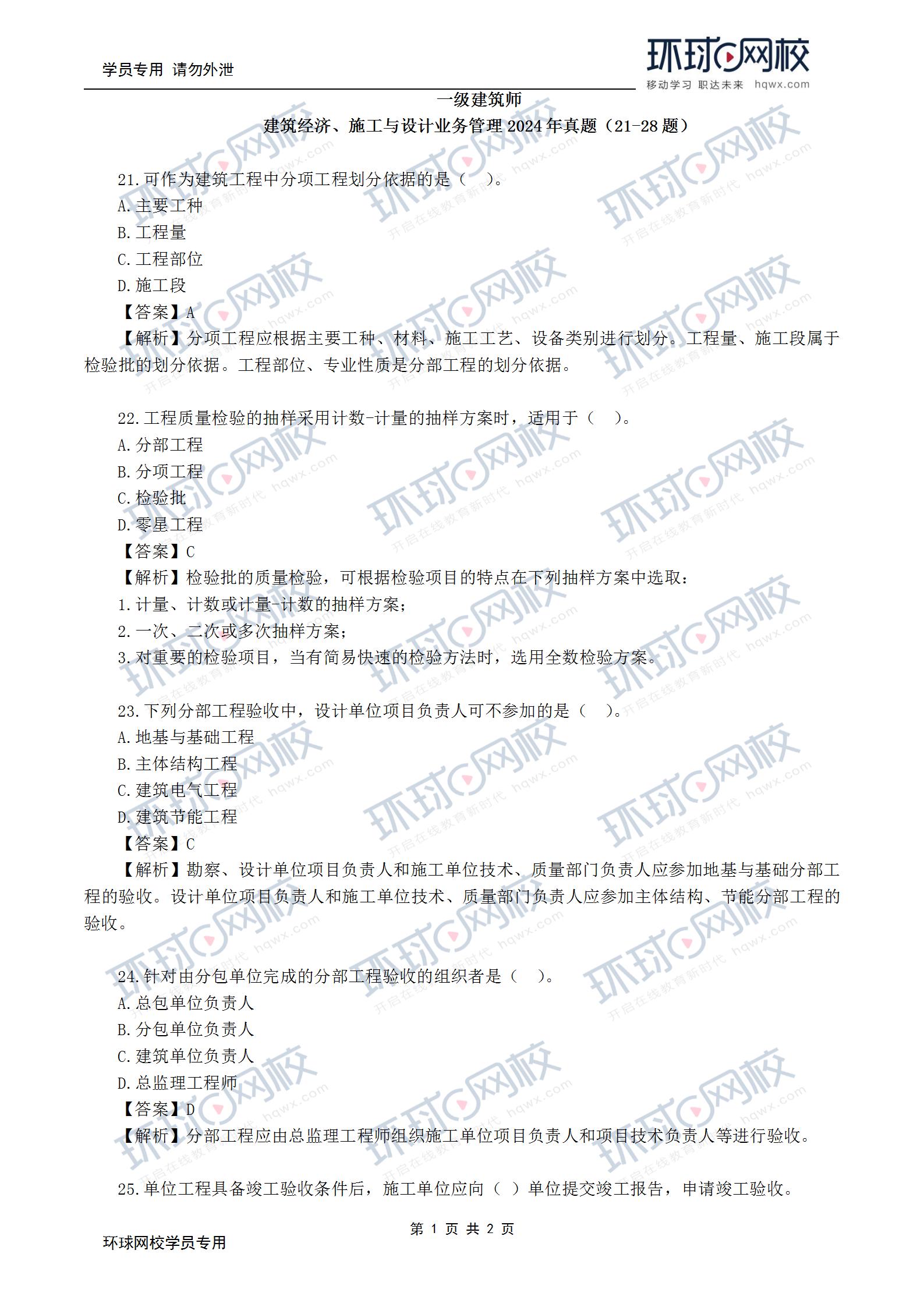 2024年一级建筑师《建筑经济、施工与设计业务管理》考试线题）