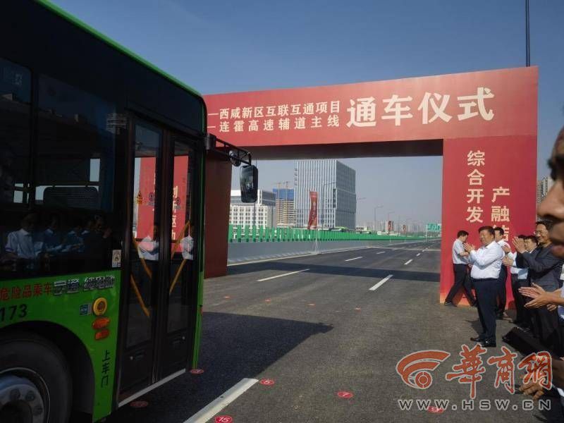 助力西咸新区加速迈入西安“30分钟交通圈”连霍高速辅道快速化市政工程正式通车