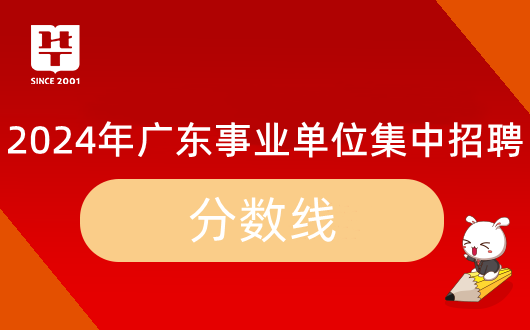 「广东集中招聘」2024年深圳市宝安区新安街道市政建设工程事务中心事业单位招聘笔试合格分数线是多少？面试资格审核名单公告在哪里？