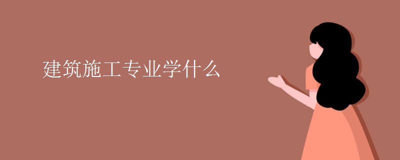 建筑施工专业学什么