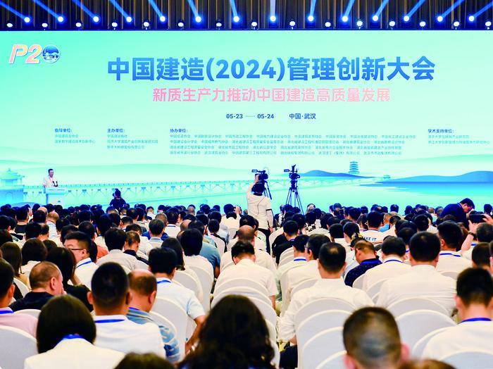 中国建造（2024）管理创新大会开幕