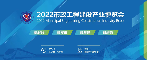 聚焦市政工程万亿市场2022市政工程建设产业博览会即将起航