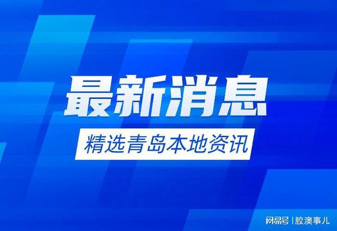 2024年青岛第四轮房屋建筑和市政公用工程工地扬尘治理情况通报