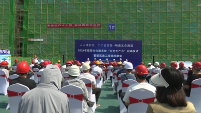 2024年信阳市住建系统“安全生产月”启动仪式暨建筑施工现场观摩会议在息县召开