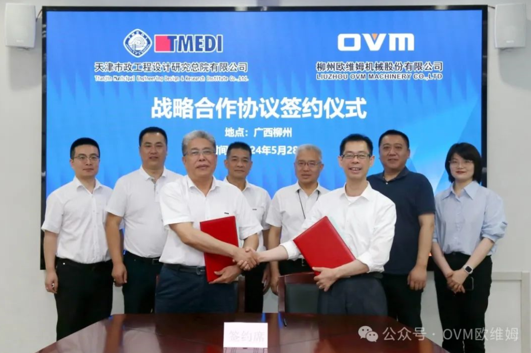 柳工欧维姆公司与天津市政总院签订战略合作协议