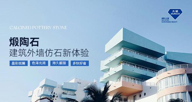 仿石效果新花样！久诺煅陶石开启建筑外墙不褪色、超耐污新时代！