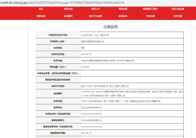 西藏祥荣建筑劳务有限公司被罚款5000元
