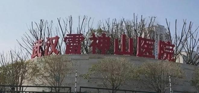 超三万人施工仅12天建成的雷神山医院停用4年后荒废了吗?(图2)