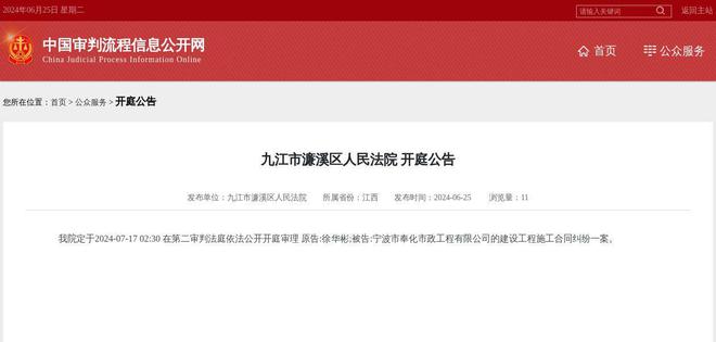 宁波市奉化市政工程有限公司因建设工程施工合同纠纷案件被告2024年7月17日在九江市濂溪区人民法院开庭