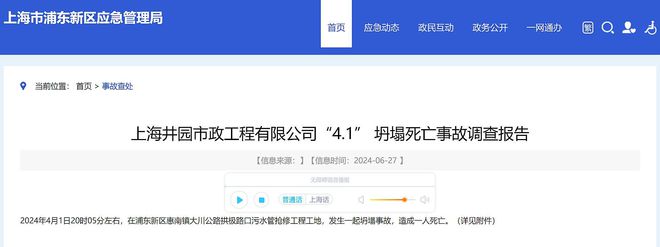 造成1名66岁工人死亡上海井园市政工程有限公司41坍塌事故查明