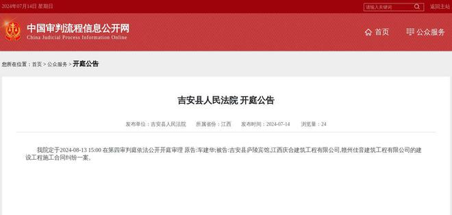 江西庆合建筑工程有限公司赣州佳音建筑工程有限公司因建设施工合同纠纷案件被告2024年8月13日在吉安县人民法院开庭