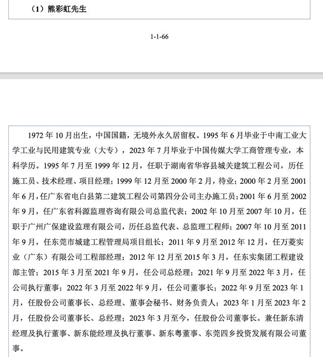 东实环境IPO:董事长从建筑施工员做起董秘曾任职中石化15年(图2)