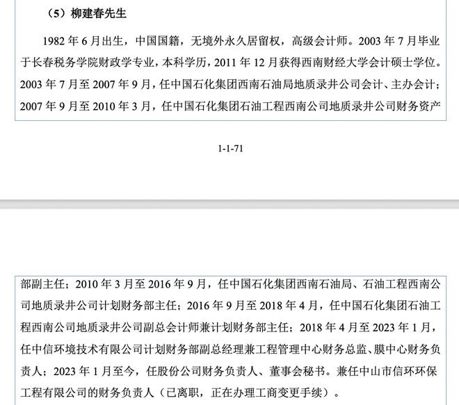 东实环境IPO:董事长从建筑施工员做起董秘曾任职中石化15年(图3)