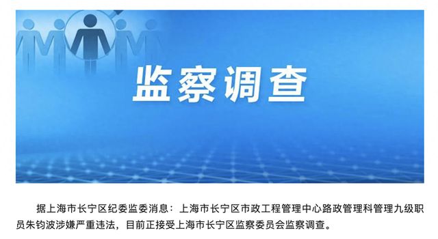 上海市长宁区市政工程管理中心路政管理科九级职员朱钧波接受监察调查