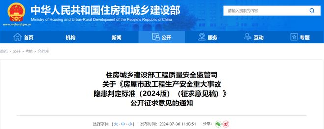 标准分享《房屋市政工程生产安全重大事故隐患判定标准（2024版）（征求意见稿）