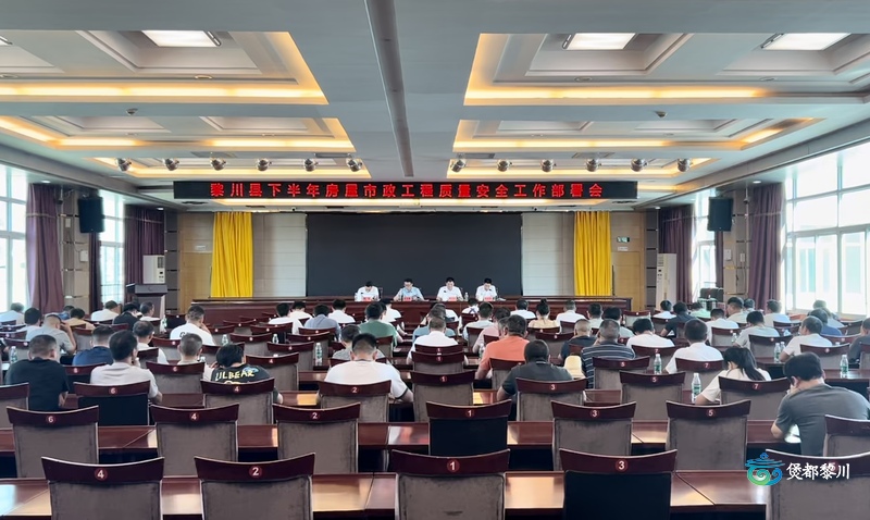 我县召开下半年房屋市政工程质量安全工作部署会