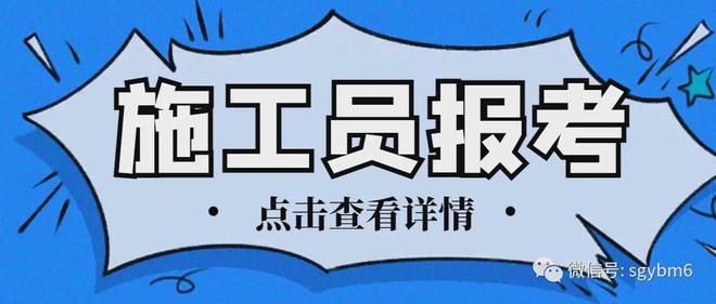 施工员证书报考条件是什么？施工员工作内容