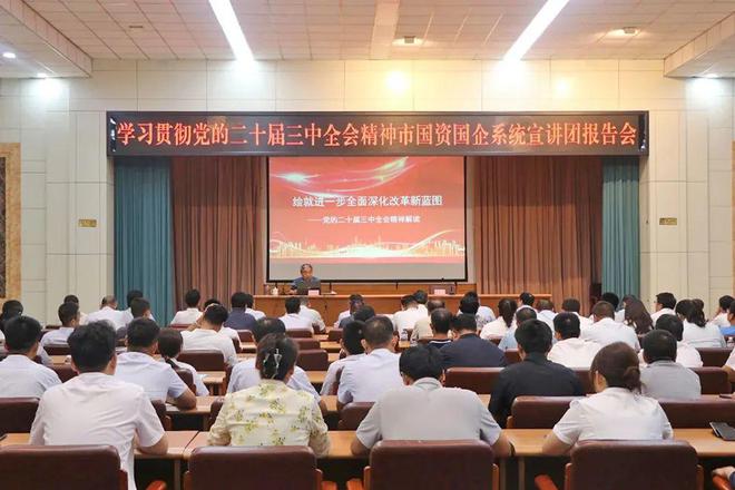 东营市国资委到东营市政建设工程集团宣讲党的二十届三中全会精神