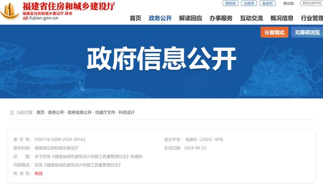 《福建省绿色建筑设计和施工质量管理办法》印发