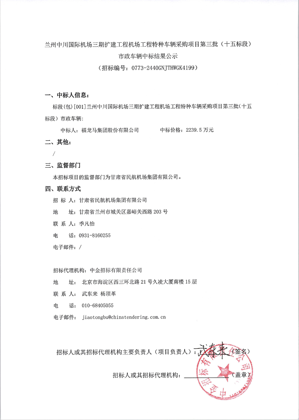 福龙马中标结果：兰州中川国际机场三期扩建工程机场工程特种车辆采购项目第三批（十五标段）市政车辆中标结果公示