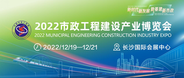 2022市政工程建设产业博览会唱响“新市政”主旋律
