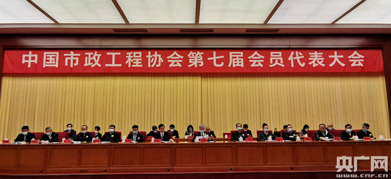 中国市政工程协会第七届会员代表大会在京举行(图2)