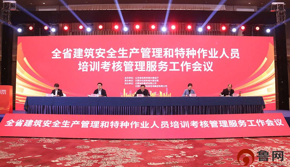 山东省建筑安全生产管理和特种作业人员培训考核管理服务工作会议在日照召开(图1)
