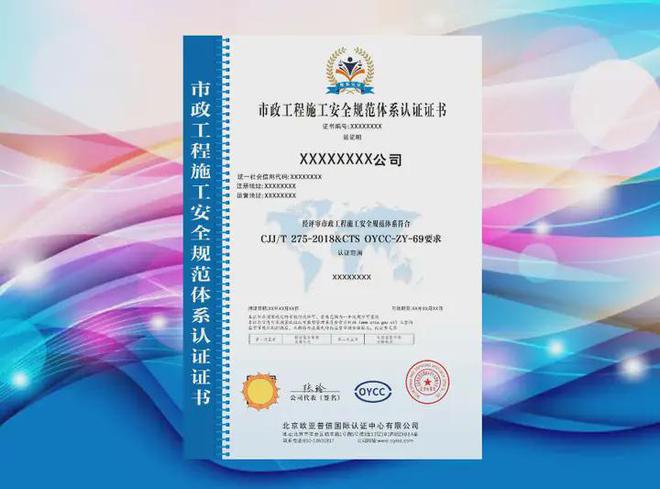 市政工程施工安全规范体系认证