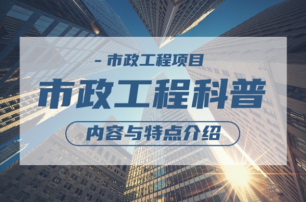 市政工程的内容都有哪些？市政工程的特点是什么？
