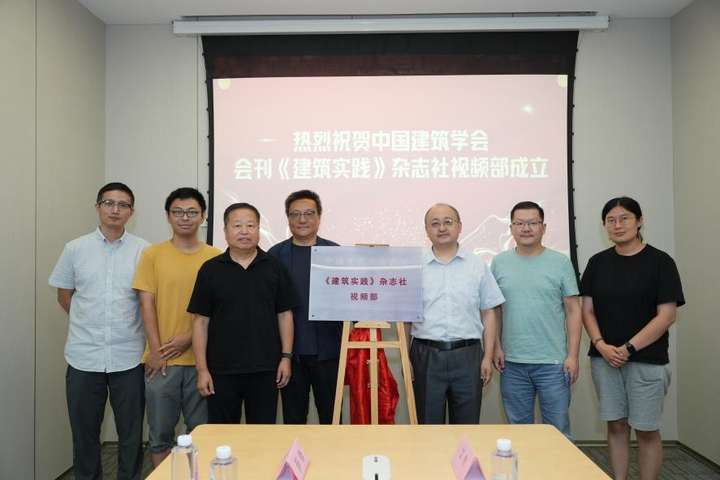 中国建筑学会《建筑实践》杂志社部正式揭牌成立开启行业信息传播新篇章