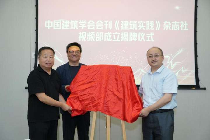 中国建筑学会《建筑实践》杂志社部正式揭牌成立开启行业信息传播新篇章(图2)