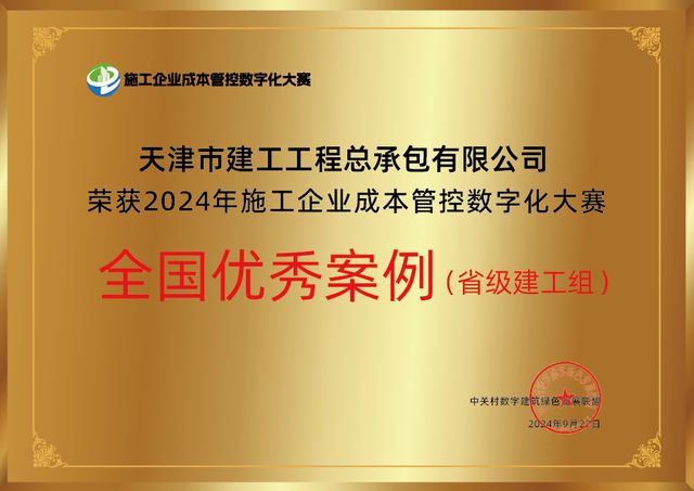 天津建工总承包公司获施工企业成本管控数字化大赛全国优秀案例奖