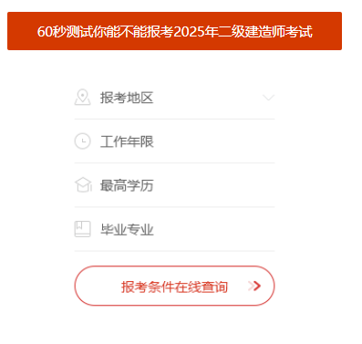 全国二级建造师报名条件查询入口(图3)