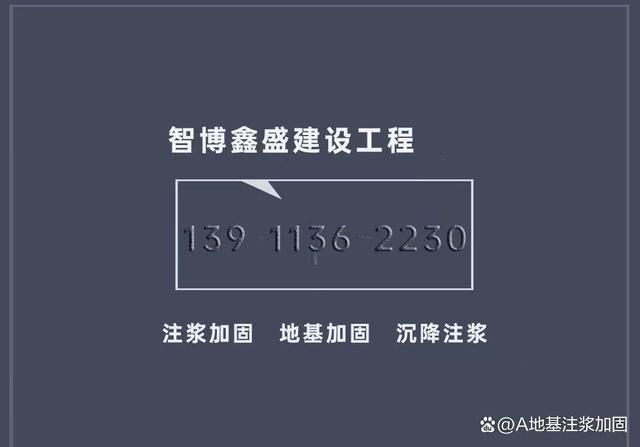 莱芜关于：建筑基础下沉注浆加固工程施工要求关于：建筑基础下