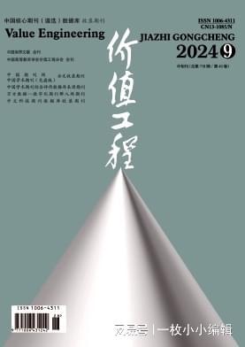 建筑、工程类专业论文发表推荐期刊——《价值工程