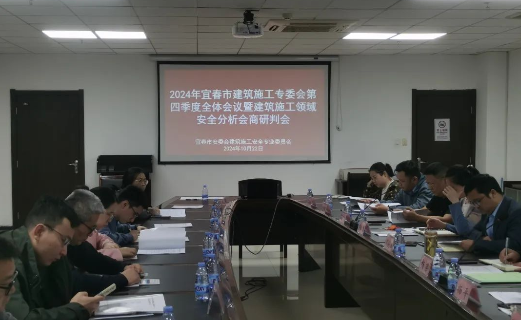 宜春市建筑施工安全专业委员会召开2024年第四季度全体会议暨建筑施工领域（含自建房）安全风险分析会商研判会