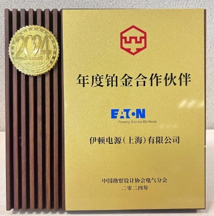 伊顿亮相中国勘察设计协会电气分会2024年会并获颁“铂金合作伙伴”荣誉(图3)