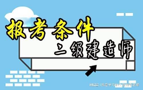 张家港二建培训中心-二建考试流程以及不同专业介绍(图2)