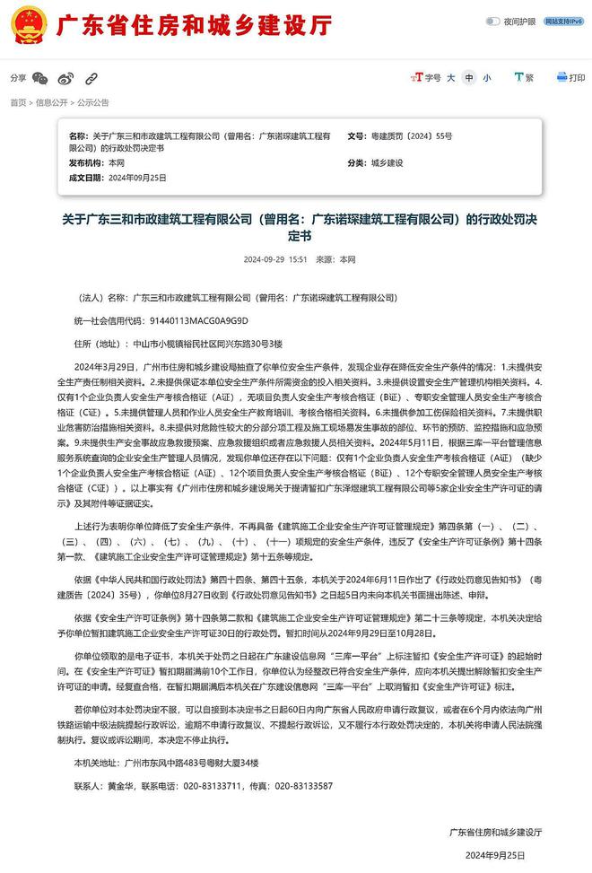 广东三和市政建筑工程有限公司被暂扣建筑企业安全生产许可证30日