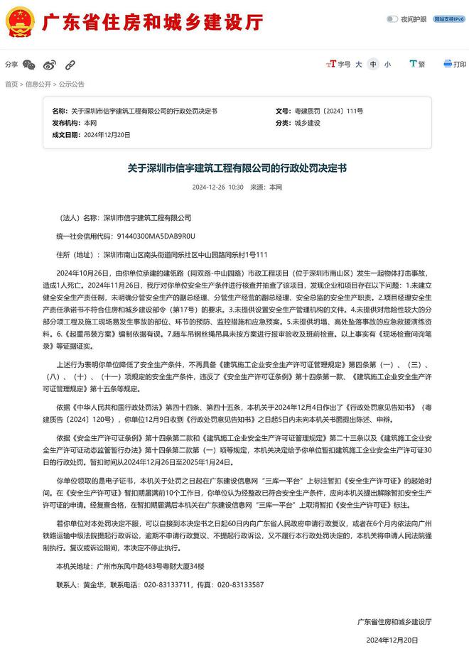 广东省住建厅：关于深圳市信宇建筑工程有限公司的行政处罚决定书