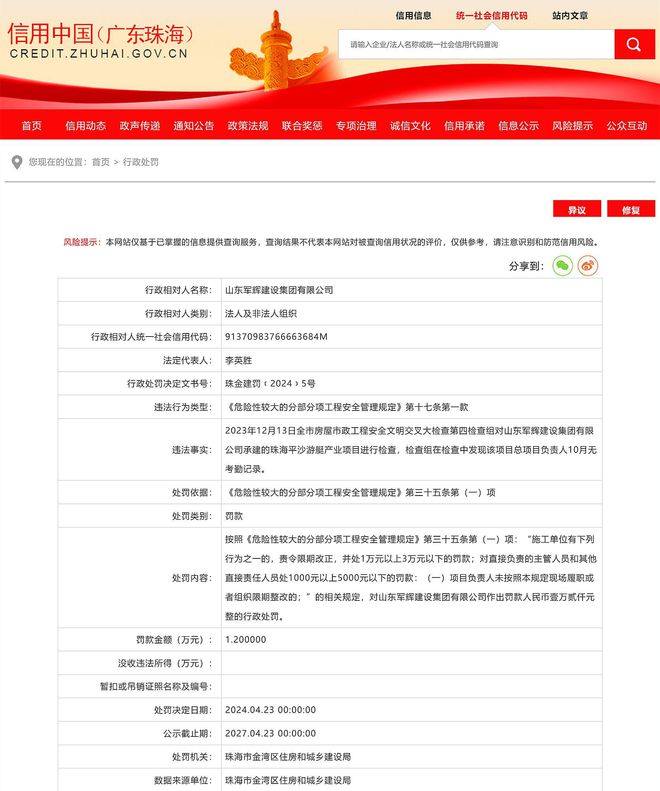违反危险性较大的分部分项工程安全规定山东军辉建设集团被罚