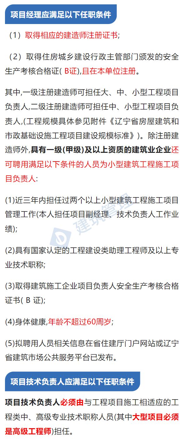 住建厅：11月1日起大型工程技术负责人应具有高级职称和本科以上学历！项目负责人应为建造师！(图4)
