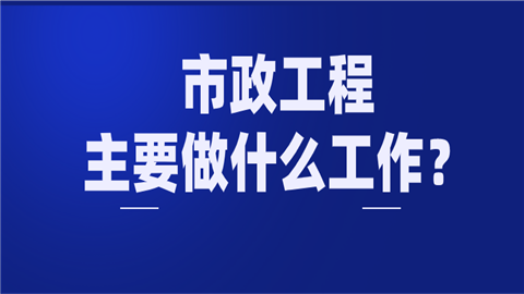 市政工程主要做什么工作？市政工程的发展前景怎么样