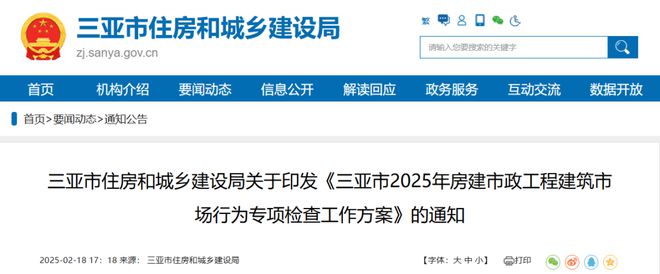 三亚关于印发《三亚市2025年房建市政工程建筑市场行为专项检查工作方案》的通知
