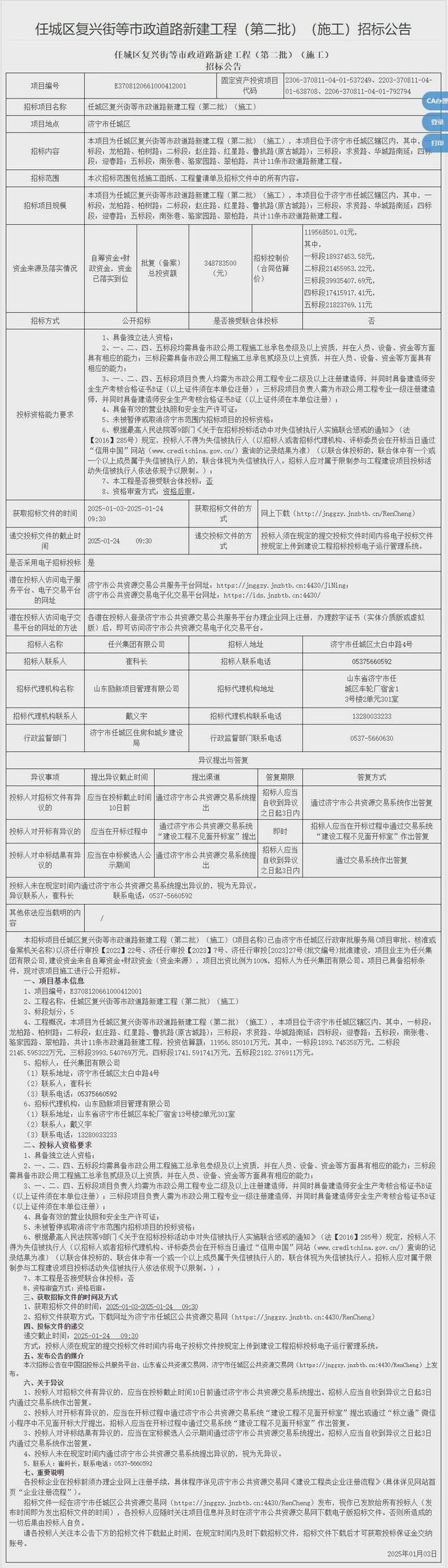 估算投资12亿元！济宁市任城区11条市政道路新建工程招标公告发布