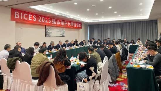 BICES2025媒体用户代表座谈会在京举行(图8)
