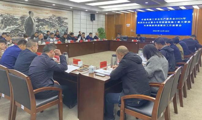 湘潭市召开建筑施工安全生产专业委员会2024年第四次会议